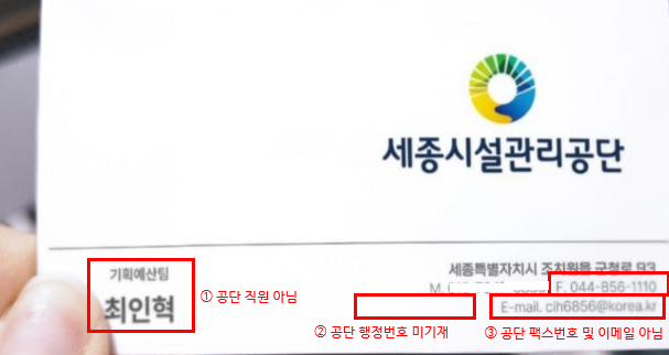 ▲ 세종시설관리공단 직원 사칭 물품구매 사기 사건.ⓒ세종시설관리공단