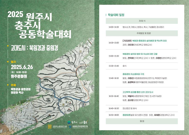 ▲ 원주시와 충주시가 공동 주최하고, 강원역사문화연구원과 충청북도역사문화연구원이 공동 주관하는 '고대도시: 북원경과 중원경' 학술대회가 오는 26일 오후 2시 원주문화원에서 개최된다.ⓒ강원특별자치도