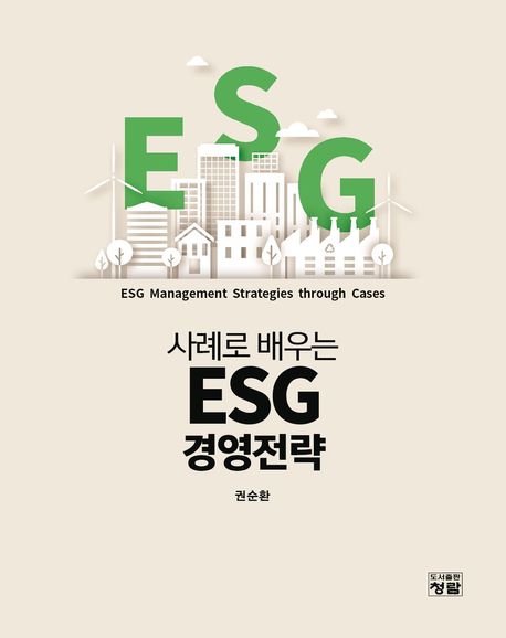 ▲ 계명대(총장 신일희) 경영학과 권순환 교수가 ‘사례로 배우는 ESG 경영전략’(도서출판 청람, 298쪽, 정가 2만 5000원)을 출간했다.ⓒ계명대