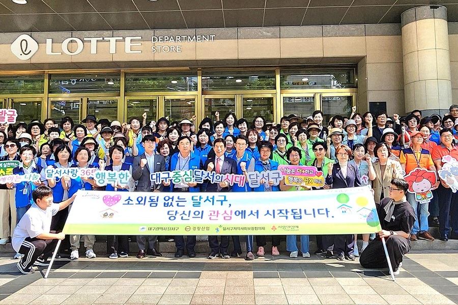 ▲ 대구 달서구(구청장 이태훈)는 지난 18일 롯데백화점 상인점 일대에서 경창산업(대표 손일호) 봉사단, 롯데백화점 상인점(점장 장윤석), 23개 동 지역사회보장협의체(위원장 최안집) 위원 등 130여 명과 함께 복지사각지대 발굴을 위한 합동 홍보 캠페인을 진행했다.ⓒ달서구