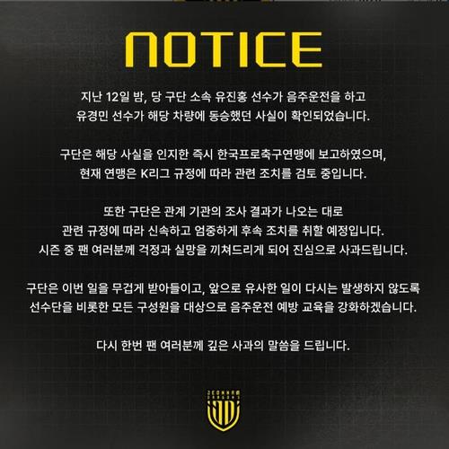 ▲ 음주운전을 한 전남 유진홍이 K리그 출전정지 15경기와 제재금 400만원 징계를 받았다.ⓒ전남 드래곤즈 제공