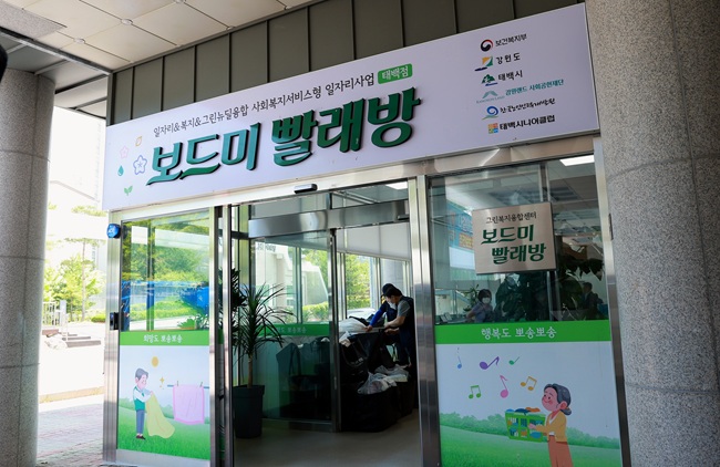 ▲ 태백시가 태백시복지재단에서 운영 중인 '공공이불빨래방' 사업을 확대한다. ⓒ태백시