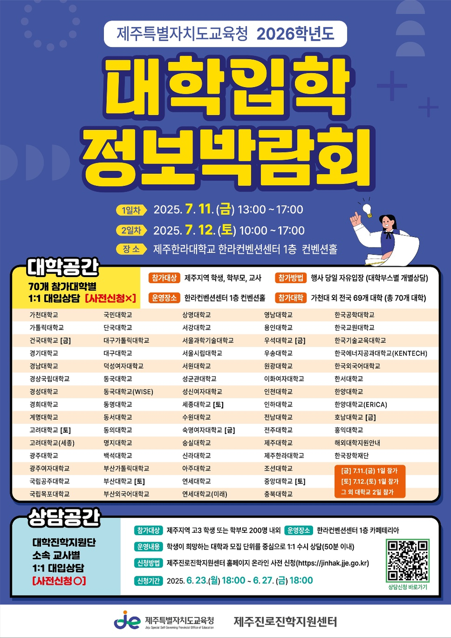 ▲ 제주특별자치도교육청의 ‘2026학년도 대입정보박람회’ 홍보문 ⓒ제주특별자치도교육청 제공
