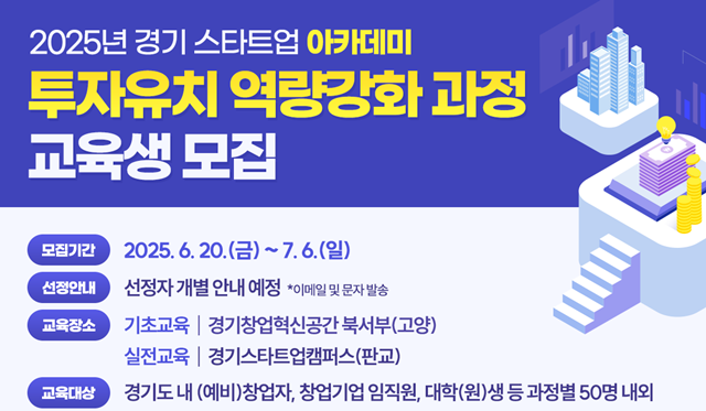 ▲ 경기도경제과학진흥원의 '2025년 경기 스타트업 아카데미 투자유치 역량강화 교육' 참가자 모집 홍보 포스터. ⓒ경기도경제과학진흥원 제공
