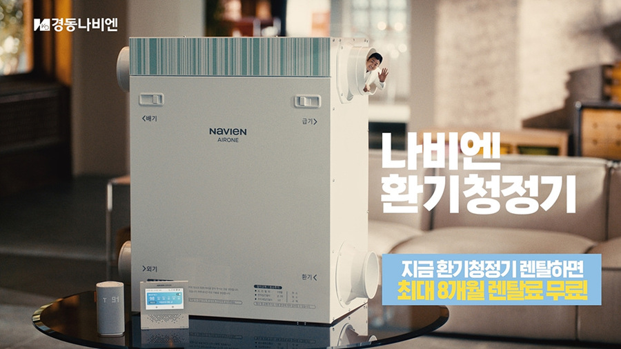 ▲ 경동나비엔 환기청정기 광고 영상 갈무리 ⓒ경동나비엔