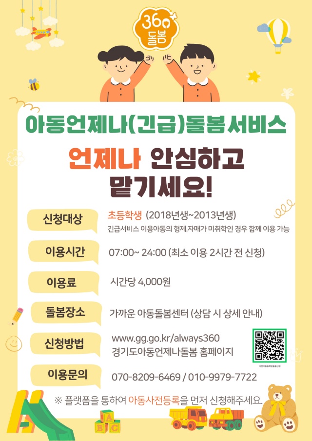 ▲ 아동 언제나(긴급)돌봄 서비스 포스터ⓒ오산시 제공