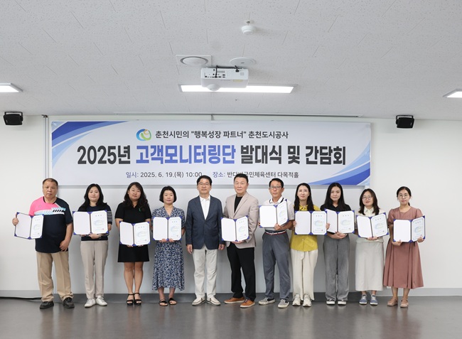 ▲ 춘천도시공사가 19일 '2025년 고객모니터링단 발대식 및 간담회'를 개최하고, 시민과 직접 소통하는 고객서비스 활동을 본격 추진한다.ⓒ춘천도시공사