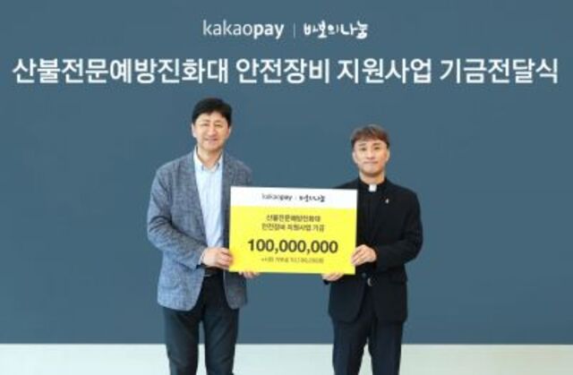 ▲ 카카오페이는 19일 재단법인 바보의나눔에 산불전문예방진화대 안전장비 지원기금을 전달했다. 왼쪽부터 이윤근 카카오페이 환경·사회·지배구조(ESG)협의체장, 김인권 바보의나눔 상임이사 겸 신부ⓒ카카오페이