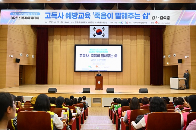 ▲ 강연은 '대한민국 1호 유품정리사'로 잘 알려진 김석중 강사(부산 남구 지역사회보장협의체 공동위원장)가 맡았다. 장례 복지 및 고독사 예방 분야에서 국내 최고의 전문가로 손꼽히는 김 위원장은 '고독사, 죽음이 말해주는 삶'이라는 주제로 고독사의 현실과 예방의 중요성을 생생하게 전달했다. 특히 일본 고독사 대응 정책과의 비교, 국내 각 지역의 실태 분석을 통해 속초시에 맞는 정책 제안도 함께 제시해 참석자들로부터 큰 호응을 얻었다.ⓒ속초시