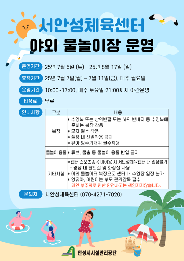 ▲ 야외 물놀이장 무료 개장 포스터ⓒ안성시시설관리공단 제공