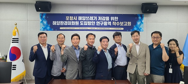 ▲ 포항시의회 의원연구단체 ‘포항시 해양환경·관광발전 연구단체’는 20일 오후 3시 시의회 3층 회의실에서 ‘포항시 해양쓰레기 저감을 위한 해양환경미화원 도입방안 연구용역’ 착수보고회를 개최했다.ⓒ포항시의회