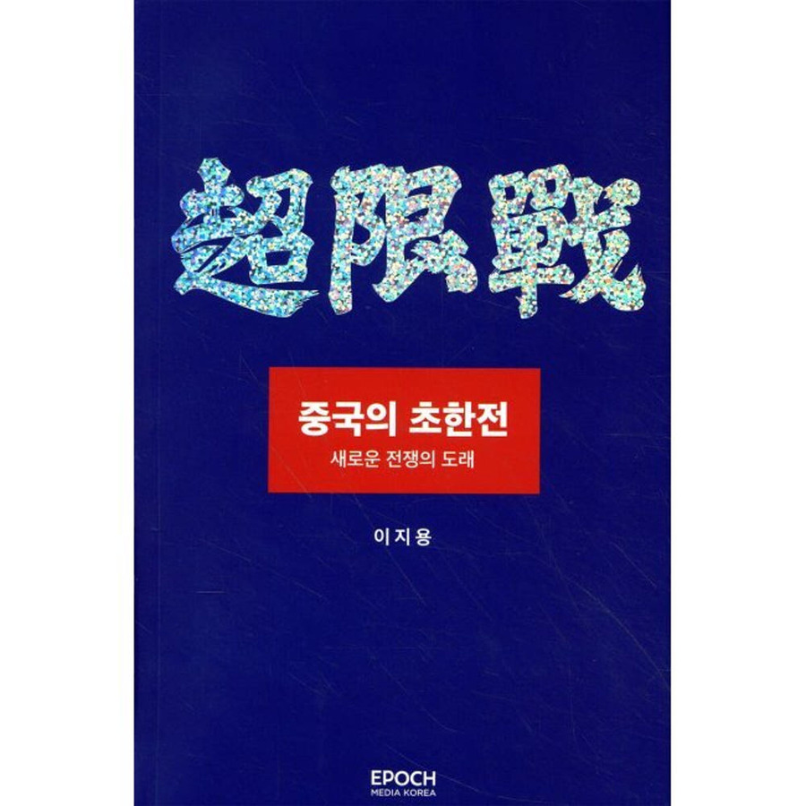 ▲ 이지용 계명대 교수 저서《중국의 초한전 - 새로운 전쟁의 도래》 ⓒ