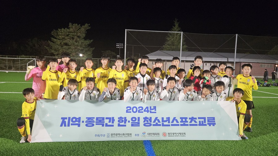 ▲ 일본 센다이시에서 열린 ‘2024년도 한․일 지역 종목 간 청소년스포츠교류’ 축구 경기에서 양 도시 유소년 선수들 기념촬영 ⓒ광주광역시 체육회 제공