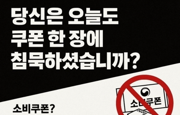 ▲ 일각에서는 소비쿠폰 거부 운동을 벌이고 있다. ⓒ인터넷 커뮤니티