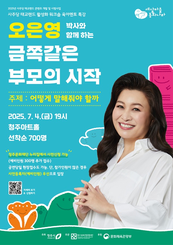 ▲ ‘오은영 박사와 함께하는 금쪽같은 부모의 시작’ 포스터. ⓒ청주시