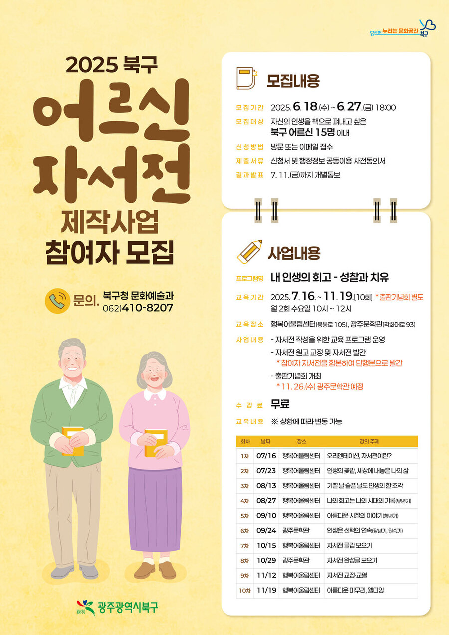 ▲ 어르신 자서전 제작사업 홍보 포스터 ⓒ광주광역시 북구청 제공