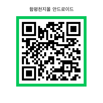 ▲ 함평천지몰 애플리케이션 안드로이드 ⓒ함평군 제공