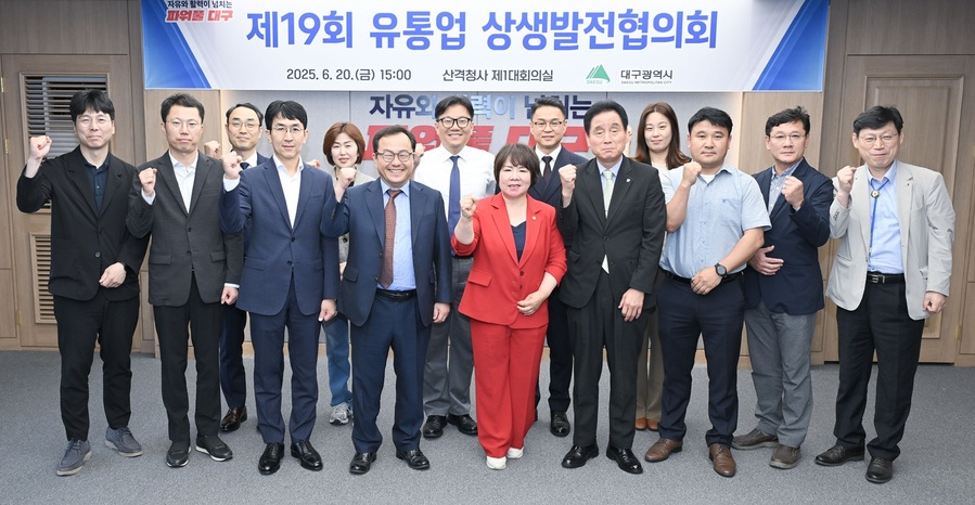 ▲ 대구광역시는 6월 20일 산격청사 대회의실에서 홍성주 대구광역시 경제부시장을 비롯해 지역의 대·중소 유통업체 대표, 학계 및 유통 전문가 등 18명이 참석해 제19회 유통업상생발전협의회를 열었다.ⓒ대구시