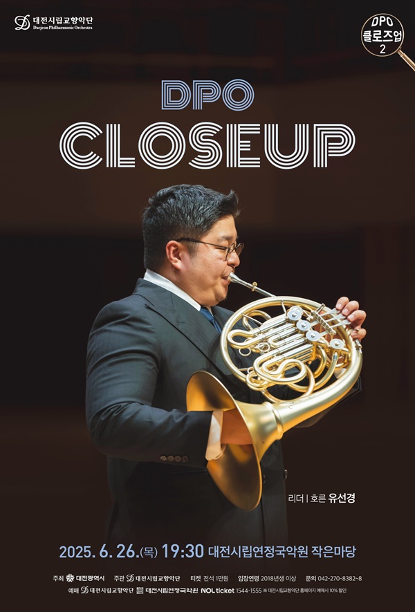 ▲ 실내악 시리즈 ‘DPO 클로즈업 2’ 포스터.ⓒ대전시
