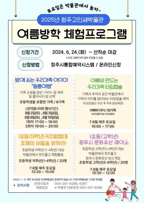 ▲ 청주고인쇄박물관 ‘토요일은 박물관에서 놀자’ 체험프로그램 포스터. ⓒ청주시