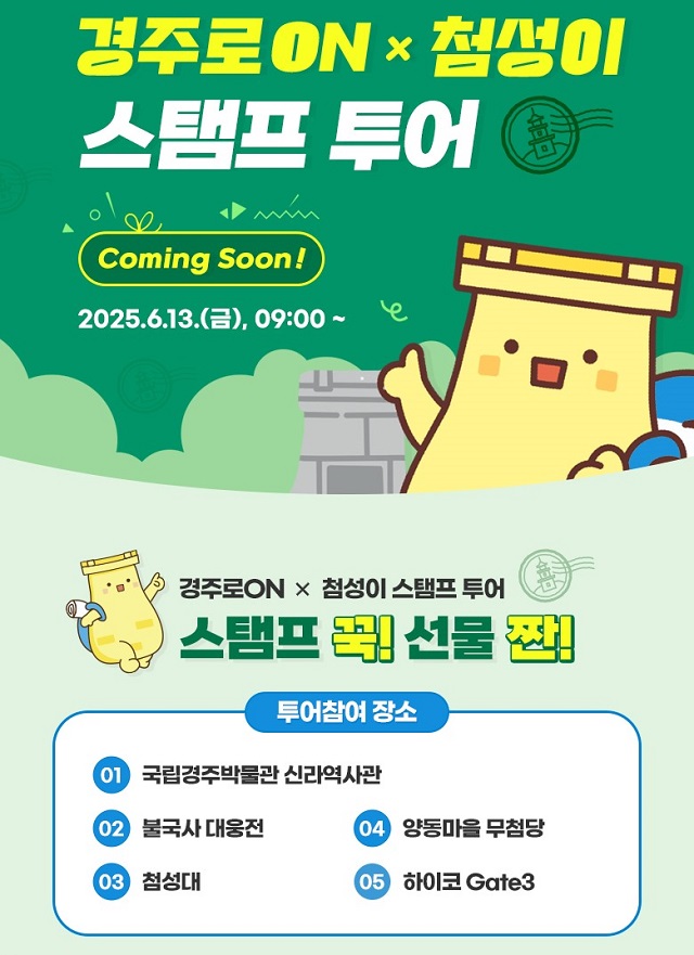 ▲ ‘경주로ON × 첨성이 스탬프투어’ 홍보 포스터.ⓒ경주시