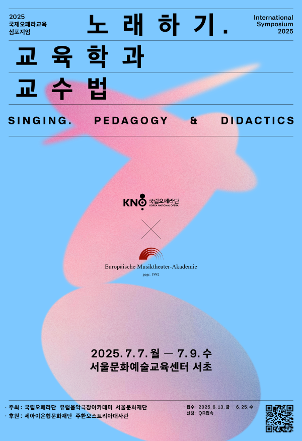 ▲ '2025 국제오페라교육 심포지엄' 포스터.ⓒ국립오페라단