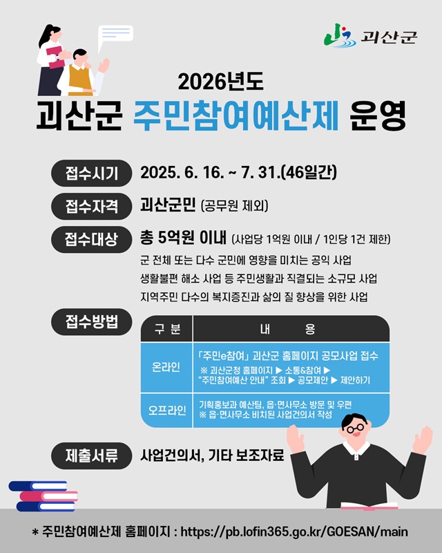 ▲ 괴산군 ‘2026 주민참여예산제 운영’ 안내문.ⓒ괴산군