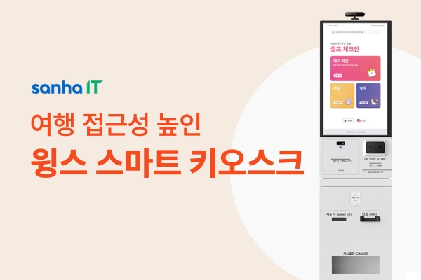 ▲ 윙스 스마트 키오스크ⓒ야놀자