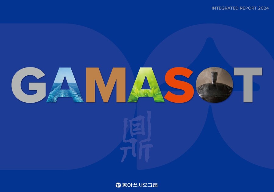 ▲ 동아쏘시오그룹 통합보고서 가마솥 표지 ⓒ동아쏘시오홀딩스