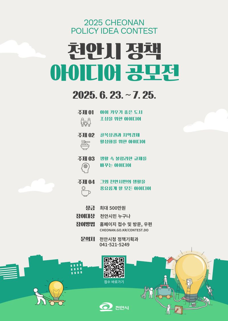 ▲ ‘2025 상반기 천안시 정책 아이디어 공모전’ 홍보문.ⓒ천안시