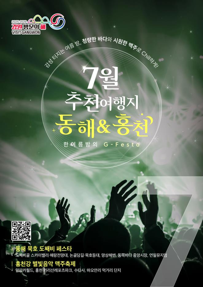 ▲ 강원특별자치도와 강원관광재단이 '2025-2026 강원 방문의 해' 7월 추천 여행지로 동해시와 홍천군을 선정해 홍보마케팅을 추진한다고 23일 밝혔다. 7월 페스티벌을 테마로 '동해 묵호 도째비 축제(페스타)'와 '홍천강 별빛음악 맥주축제'를 집중적으로 홍보할 예정이다. ⓒ강원특별자치도