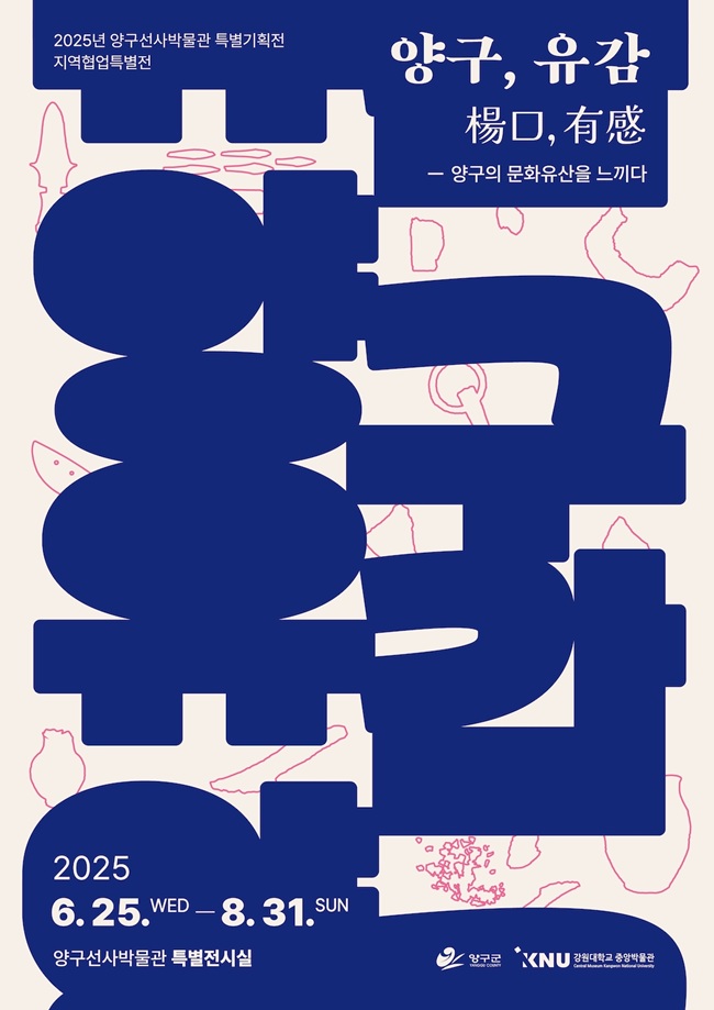 ▲ 양구선사박물관이 오는 25일부터 8월 31일까지 양구선사박물관 특별전시실에서 강원대학교와의 협업전 '양구, 유감(楊口, 有感)'을 개최한다. ⓒ양구군