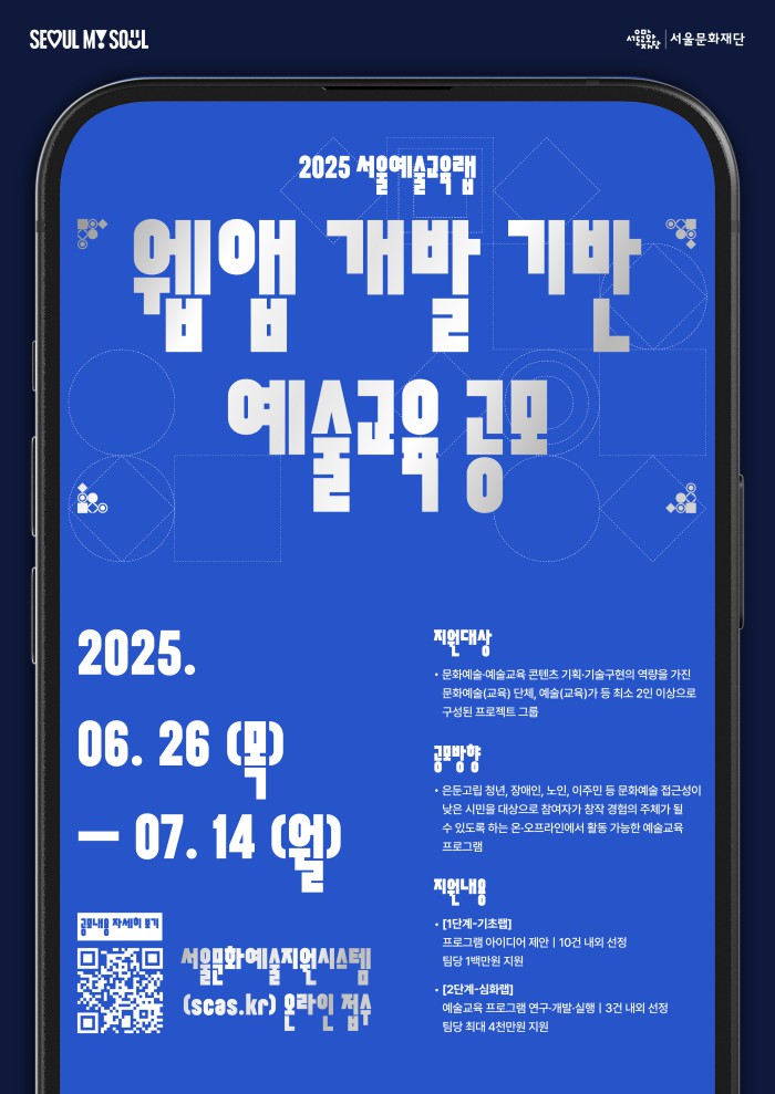 ▲ '2025 서울예술교육랩' 홍보 포스터.ⓒ서울문화재단