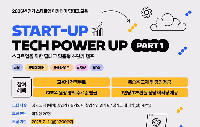 ▲ 경기도경제과학진흥원이 진행하는 '2025 경기 스타트업 아카데미 딥테크 교육과정' 1차 참가자 모집 홍보 포스터. ⓒ경기도경제과학진흥원 제공