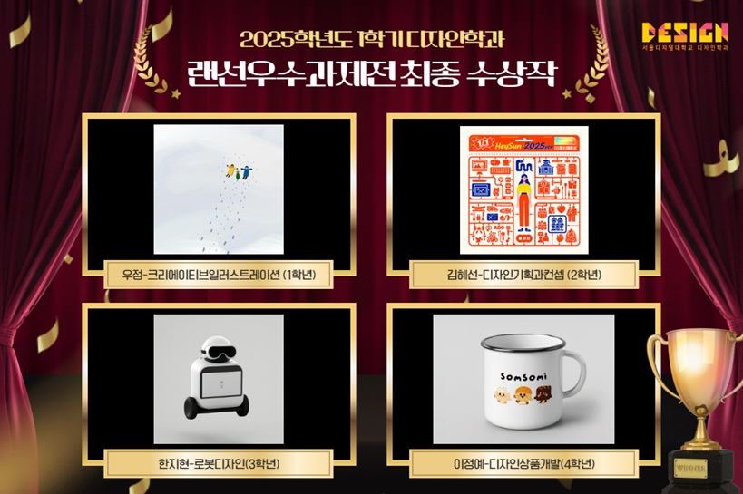 ▲ 서울디지털대 디자인학과 '2025학년도 1학기 랜선우수과제전' 수상작.ⓒ서울디지털대