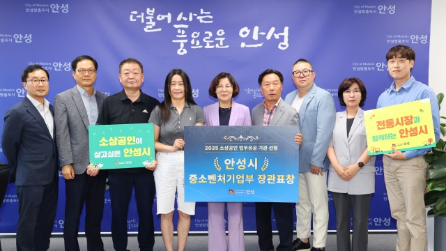 ▲ '소상공인 업무유공 기관' 장관 표창ⓒ안성시 제공