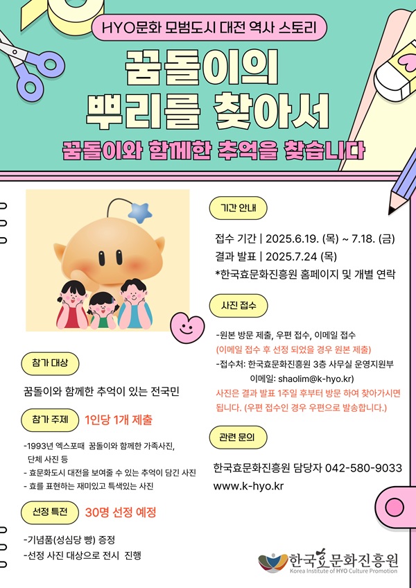 ▲ ‘꿈돌이의 뿌리를 찾아서’ 공모전 포스터.ⓒ한국효문화진흥원