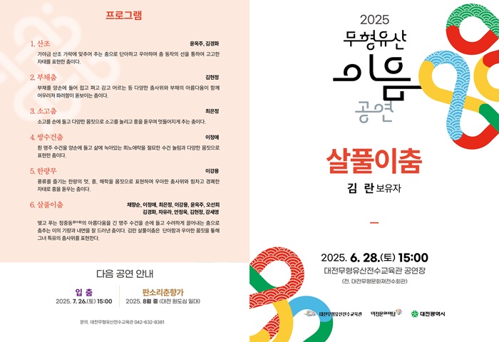 ▲ 대전무형유산전수교육관이 오는 28일 오후 3시 ‘2025 무형유산 이음공연’ 세 번째 무대로 살풀이춤 공연을 한다.ⓒ대전문화재단