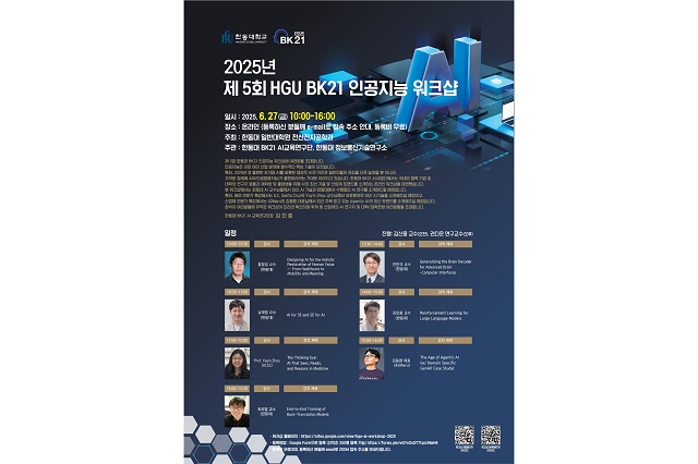 ▲ ‘2025 BK21 인공지능 워크샵’ 포스터.ⓒ한동대
