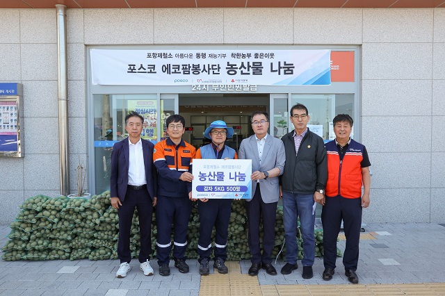 ▲ 포항제철소가 23일 포항 남구 송도동 행정복지센터를 찾아 에코팜봉사단이 직접 수확한 감자 2,500kg (5kg/500망)을 전달했다.ⓒ포스코