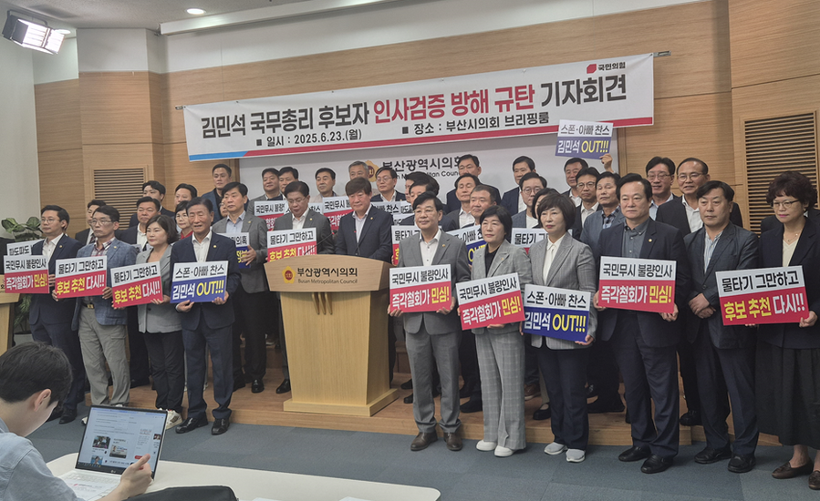 ▲ 국민의힘 부산시당이 23일 김민석 국무총리 후보자 인사검증 방해를 규탄하는 기자회견을 하고 있다.ⓒ변진성 기자