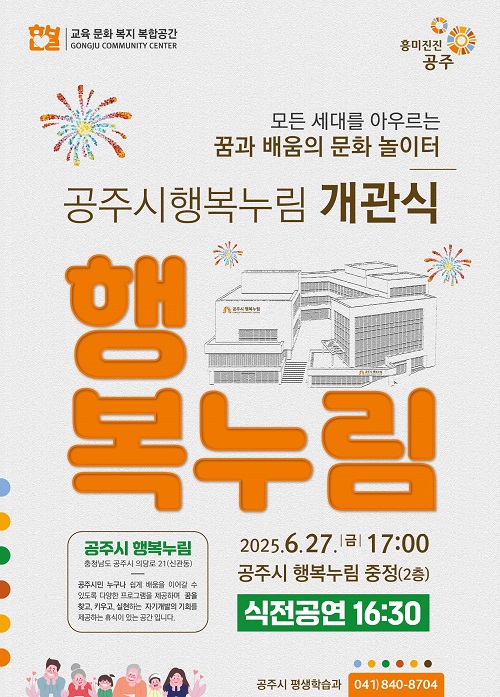▲ 행복누림 개관식 홍보 이미지.ⓒ공주시