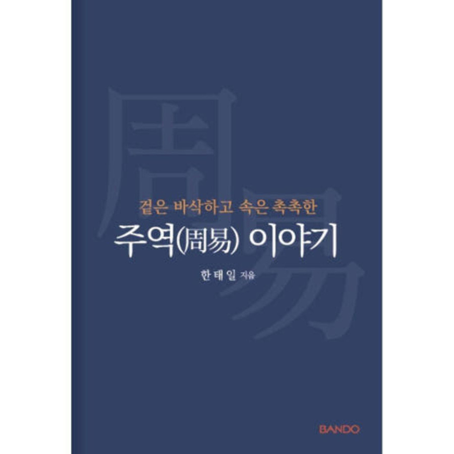 ▲ 겉은 바삭하고 속은 촉촉한 주역 이야기, 한태일 지음, 반도기획 , 304쪽, 2만3000원