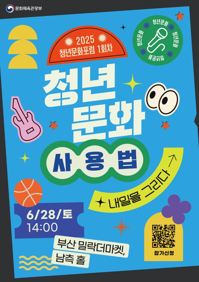 ▲ '제1차 청년문화포럼' 포스터.ⓒ문체부