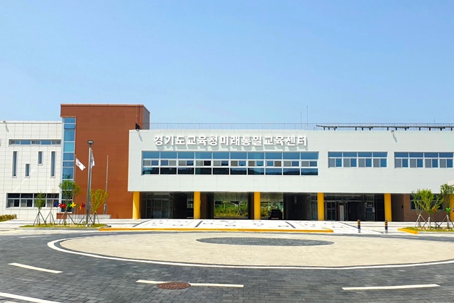 ▲ 경기도교육청미래통일교육센터 전경. ⓒ경기도교육청 제공