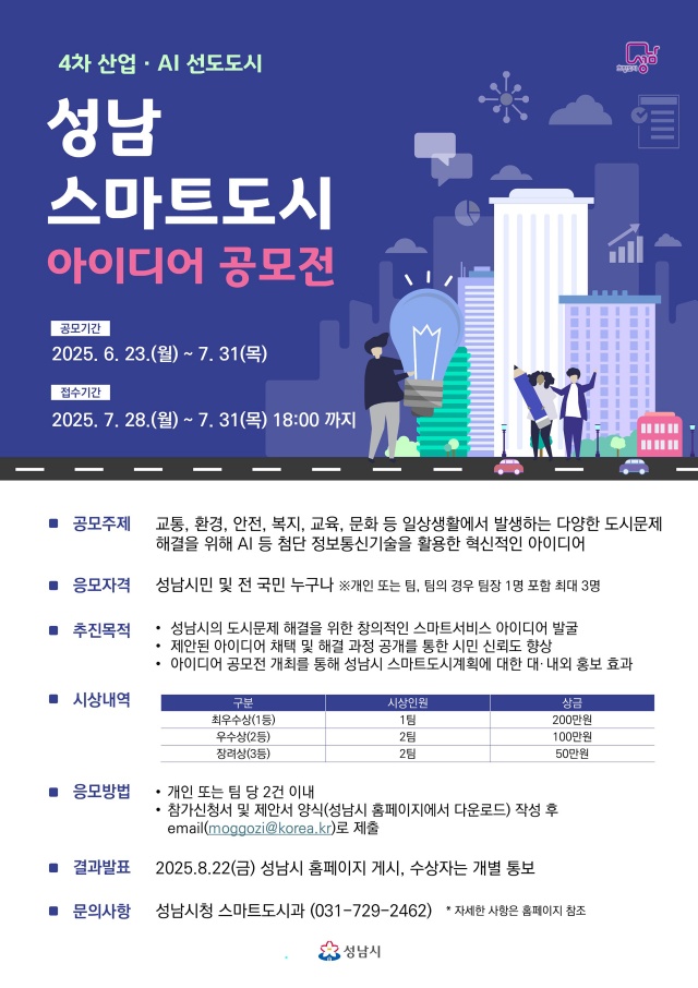▲ 성남 스마트도시 아이디어 공모전 포스터. ⓒ성남시 제공