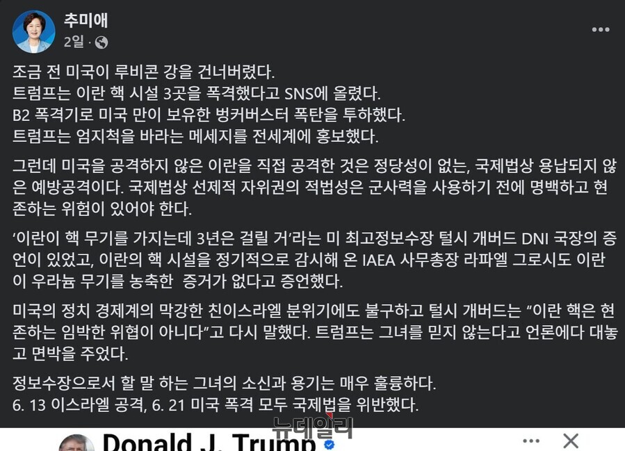 ▲ 추미애 더불어민주당 의원이 지난 22일 자신의 페이스북에서 이란을 공격한 미국과 트럼프 미국 대통령을 비판했다. 2025.06.24, ⓒ추미애 더불어민주당 의원 페이스북 캡쳐