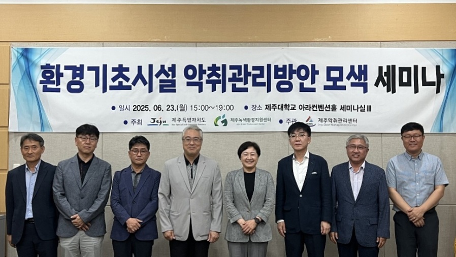 ▲ 23일 제주대학교 아라컨벤션홀에서 열린‘환경기초시설 악취관리방안 모색’ 세미나에 참석한 참석자들이 기념촬영을 하고 있다. ⓒ제주대학교 제공