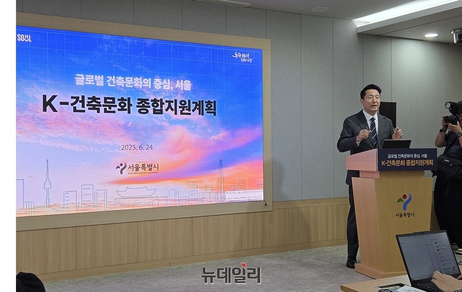 ▲ 24일 오세훈 서울시장이 K-건축문화 종합지원계획을 발표하고 있다. ⓒ김승환 기자