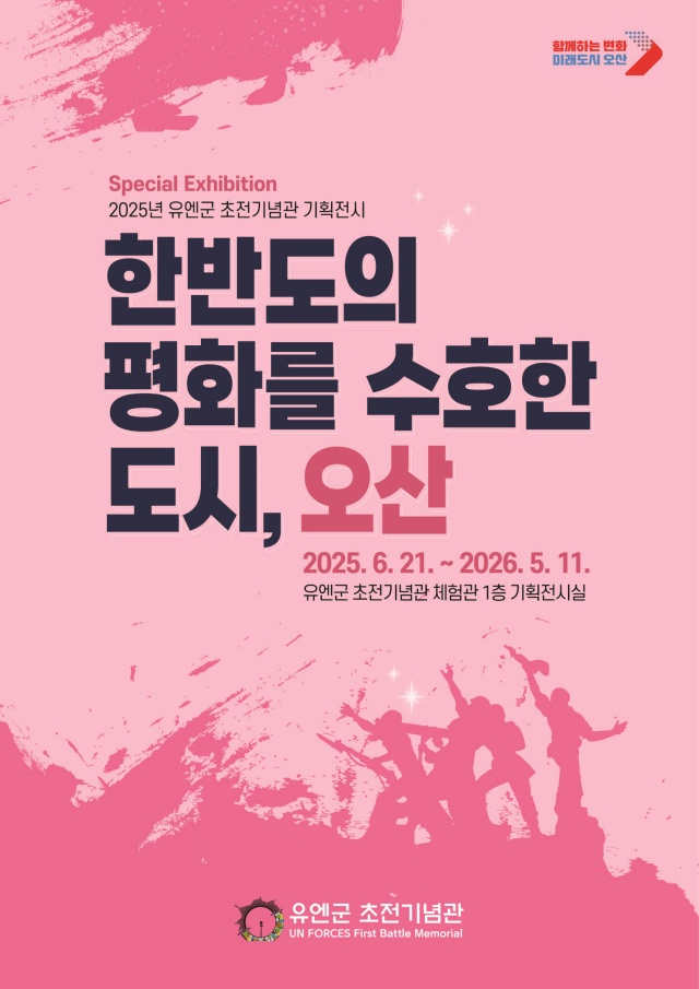 ▲ 한반도를 수호한 도시 오산 기획전시 포스터ⓒ오산시 제공
